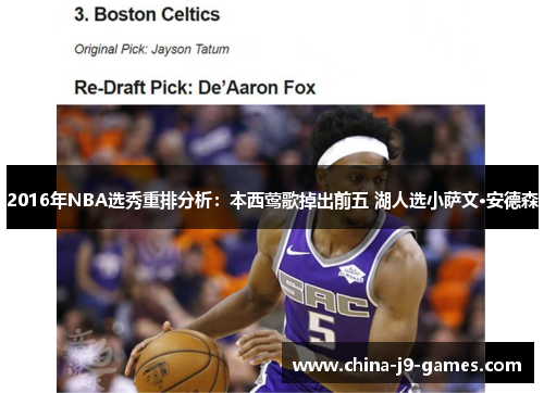 2016年NBA选秀重排分析:本西莺歌掉出前五 湖人选小萨文·安德森 2016年NBA选秀重排分析:本西莺歌掉出前五 湖人选小萨文·安德森