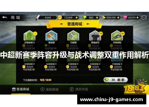 中超新赛季阵容升级与战术调整双重作用解析 中超新赛季阵容升级与战术调整双重作用解析