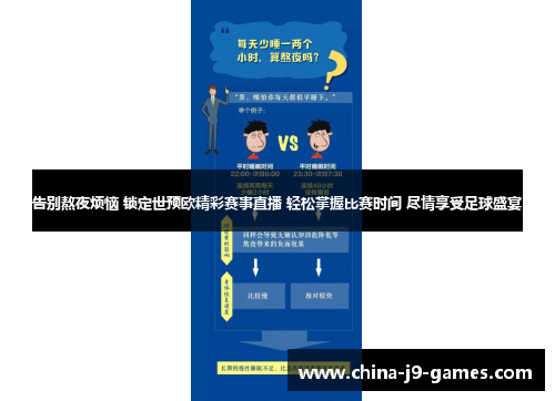 告别熬夜烦恼 锁定世预欧精彩赛事直播 轻松掌握比赛时间 尽情享受足球盛宴 告别熬夜烦恼 锁定世预欧精彩赛事直播 轻松掌握比赛时间 尽情享受足球盛宴