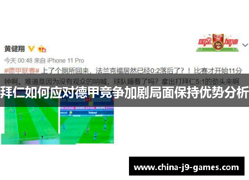 拜仁如何应对德甲竞争加剧局面保持优势分析