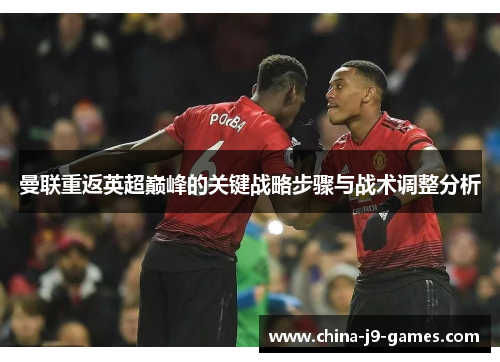 曼联重返英超巅峰的关键战略步骤与战术调整分析 曼联重返英超巅峰的关键战略步骤与战术调整分析