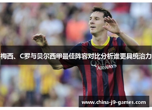 梅西、C罗与贝尔西甲最佳阵容对比分析谁更具统治力 梅西、C罗与贝尔西甲最佳阵容对比分析谁更具统治力