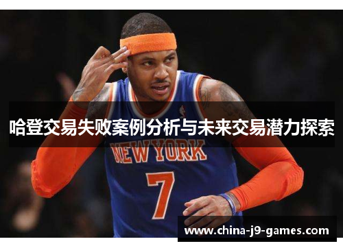 哈登交易失败案例分析与未来交易潜力探索 哈登交易失败案例分析与未来交易潜力探索
