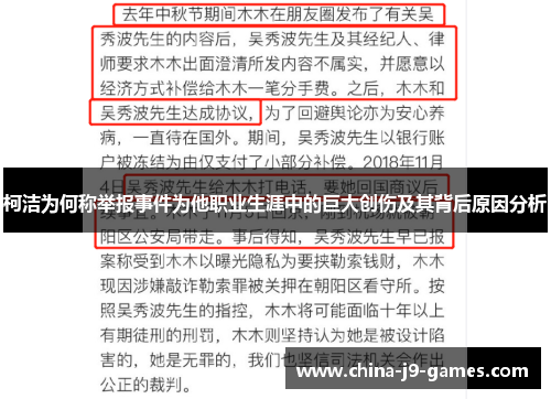 柯洁为何称举报事件为他职业生涯中的巨大创伤及其背后原因分析 柯洁为何称举报事件为他职业生涯中的巨大创伤及其背后原因分析