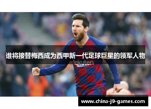 谁将接替梅西成为西甲新一代足球巨星的领军人物 谁将接替梅西成为西甲新一代足球巨星的领军人物