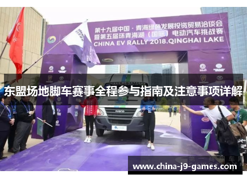 东盟场地脚车赛事全程参与指南及注意事项详解 东盟场地脚车赛事全程参与指南及注意事项详解