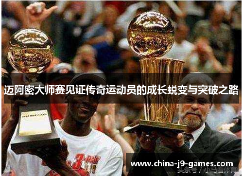 迈阿密大师赛见证传奇运动员的成长蜕变与突破之路 迈阿密大师赛见证传奇运动员的成长蜕变与突破之路