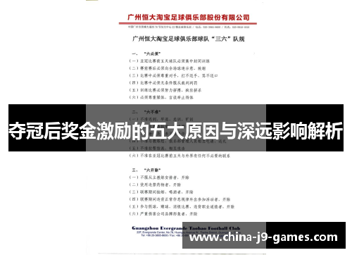 夺冠后奖金激励的五大原因与深远影响解析 夺冠后奖金激励的五大原因与深远影响解析