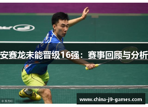 安赛龙未能晋级16强:赛事回顾与分析 安赛龙未能晋级16强:赛事回顾与分析