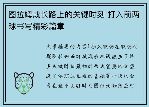 图拉姆成长路上的关键时刻 打入前两球书写精彩篇章 图拉姆成长路上的关键时刻 打入前两球书写精彩篇章
