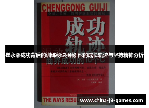 崔永熙成功背后的训练秘诀揭秘 他的成长轨迹与坚持精神分析 崔永熙成功背后的训练秘诀揭秘 他的成长轨迹与坚持精神分析