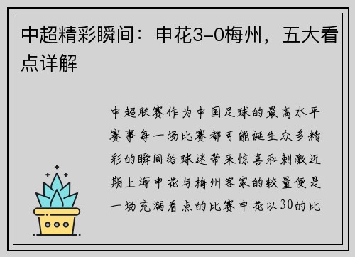 中超精彩瞬间:申花3-0梅州,五大看点详解 中超精彩瞬间:申花3-0梅州,五大看点详解
