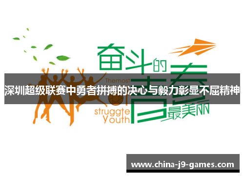 深圳超级联赛中勇者拼搏的决心与毅力彰显不屈精神 深圳超级联赛中勇者拼搏的决心与毅力彰显不屈精神
