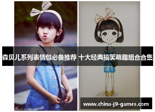 森贝儿系列表情包必备推荐 十大经典搞笑萌趣组合合集 森贝儿系列表情包必备推荐 十大经典搞笑萌趣组合合集