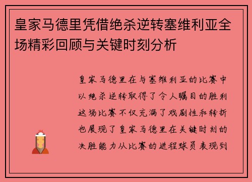 皇家马德里凭借绝杀逆转塞维利亚全场精彩回顾与关键时刻分析 皇家马德里凭借绝杀逆转塞维利亚全场精彩回顾与关键时刻分析