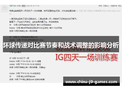 坏球传递对比赛节奏和战术调整的影响分析 坏球传递对比赛节奏和战术调整的影响分析