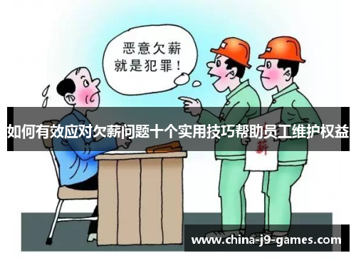 如何有效应对欠薪问题十个实用技巧帮助员工维护权益 如何有效应对欠薪问题十个实用技巧帮助员工维护权益