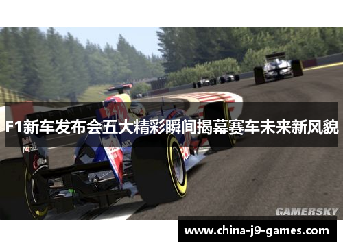 F1新车发布会五大精彩瞬间揭幕赛车未来新风貌 F1新车发布会五大精彩瞬间揭幕赛车未来新风貌