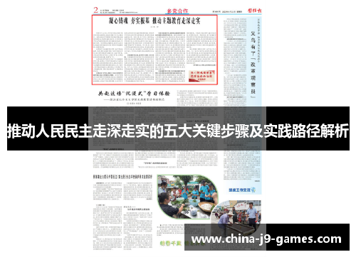 推动人民民主走深走实的五大关键步骤及实践路径解析 推动人民民主走深走实的五大关键步骤及实践路径解析