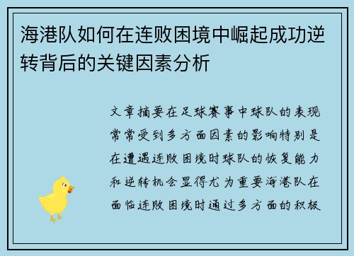 海港队如何在连败困境中崛起成功逆转背后的关键因素分析 海港队如何在连败困境中崛起成功逆转背后的关键因素分析