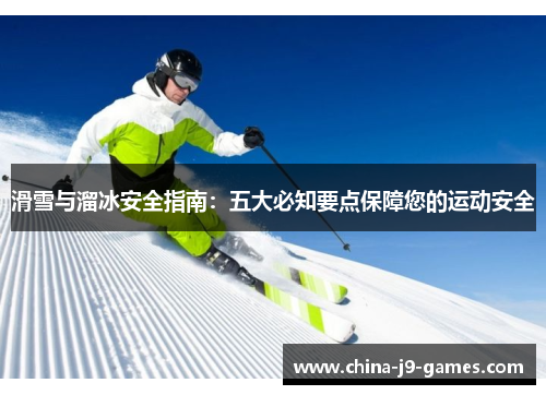 滑雪与溜冰安全指南:五大必知要点保障您的运动安全 滑雪与溜冰安全指南:五大必知要点保障您的运动安全