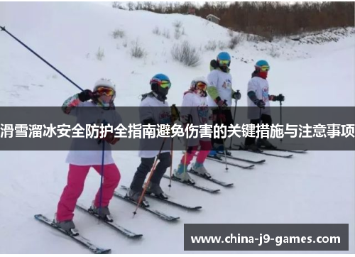 滑雪溜冰安全防护全指南避免伤害的关键措施与注意事项 滑雪溜冰安全防护全指南避免伤害的关键措施与注意事项