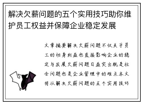 解决欠薪问题的五个实用技巧助你维护员工权益并保障企业稳定发展 解决欠薪问题的五个实用技巧助你维护员工权益并保障企业稳定发展
