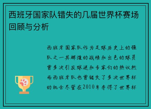 西班牙国家队错失的几届世界杯赛场回顾与分析 西班牙国家队错失的几届世界杯赛场回顾与分析