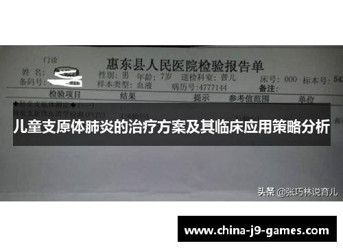 儿童支原体肺炎的治疗方案及其临床应用策略分析 儿童支原体肺炎的治疗方案及其临床应用策略分析