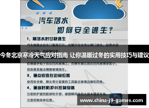 今冬北京寒冷天气应对指南 让你温暖过冬的实用技巧与建议