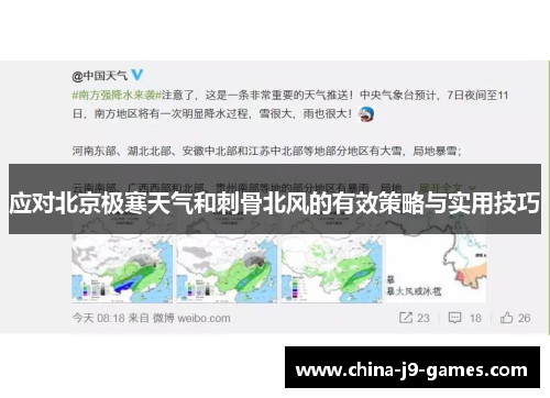 应对北京极寒天气和刺骨北风的有效策略与实用技巧 应对北京极寒天气和刺骨北风的有效策略与实用技巧