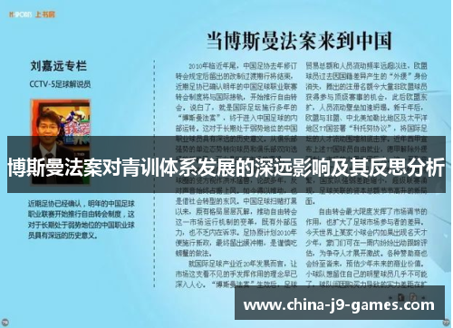 博斯曼法案对青训体系发展的深远影响及其反思分析 博斯曼法案对青训体系发展的深远影响及其反思分析