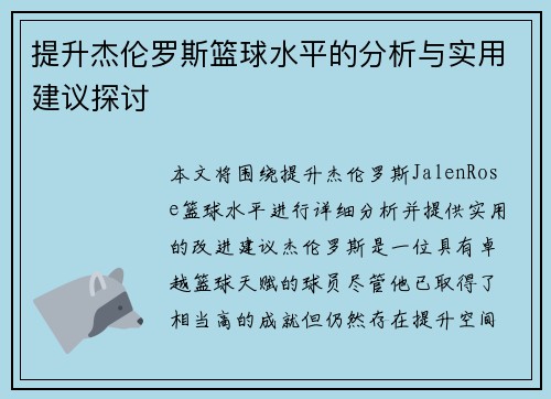 提升杰伦罗斯篮球水平的分析与实用建议探讨 提升杰伦罗斯篮球水平的分析与实用建议探讨