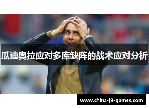 瓜迪奥拉应对多库缺阵的战术应对分析 瓜迪奥拉应对多库缺阵的战术应对分析