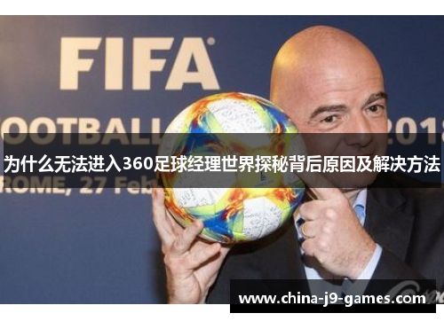 为什么无法进入360足球经理世界探秘背后原因及解决方法 为什么无法进入360足球经理世界探秘背后原因及解决方法
