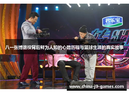 八一张博退役背后鲜为人知的心路历程与篮球生涯的真实故事 八一张博退役背后鲜为人知的心路历程与篮球生涯的真实故事