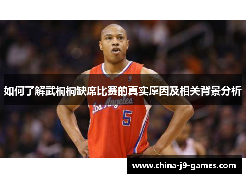 如何了解武桐桐缺席比赛的真实原因及相关背景分析 如何了解武桐桐缺席比赛的真实原因及相关背景分析