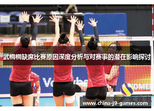 武桐桐缺席比赛原因深度分析与对赛事的潜在影响探讨 武桐桐缺席比赛原因深度分析与对赛事的潜在影响探讨
