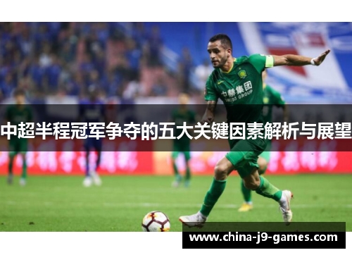 中超半程冠军争夺的五大关键因素解析与展望 中超半程冠军争夺的五大关键因素解析与展望