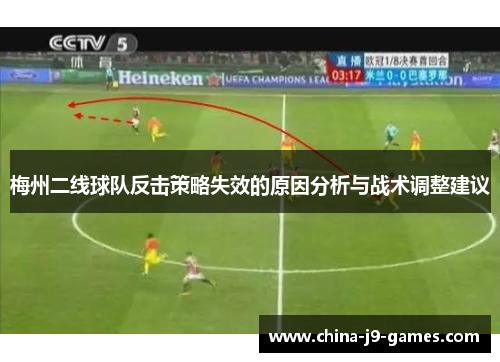 梅州二线球队反击策略失效的原因分析与战术调整建议 梅州二线球队反击策略失效的原因分析与战术调整建议