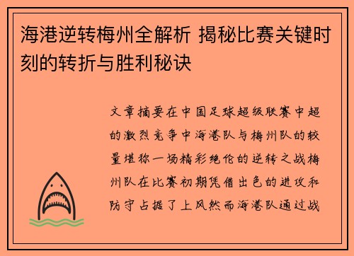 海港逆转梅州全解析 揭秘比赛关键时刻的转折与胜利秘诀 海港逆转梅州全解析 揭秘比赛关键时刻的转折与胜利秘诀