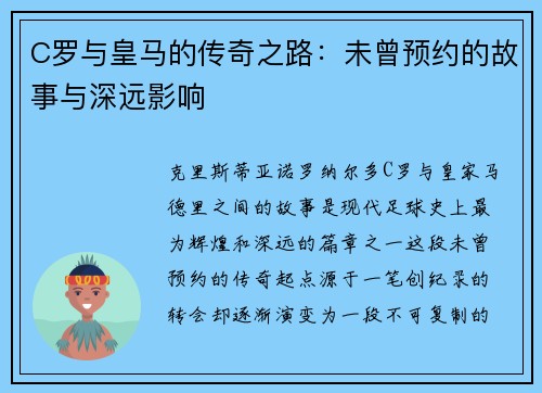 C罗与皇马的传奇之路:未曾预约的故事与深远影响 C罗与皇马的传奇之路:未曾预约的故事与深远影响