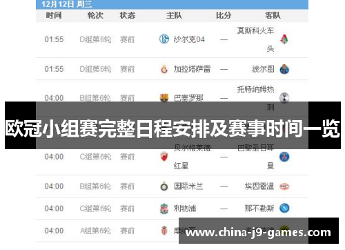 欧冠小组赛完整日程安排及赛事时间一览 欧冠小组赛完整日程安排及赛事时间一览