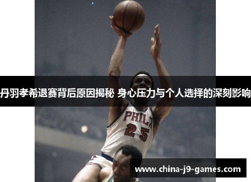 丹羽孝希退赛背后原因揭秘 身心压力与个人选择的深刻影响 丹羽孝希退赛背后原因揭秘 身心压力与个人选择的深刻影响