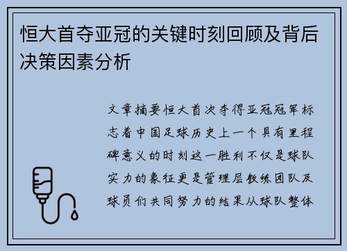 恒大首夺亚冠的关键时刻回顾及背后决策因素分析 恒大首夺亚冠的关键时刻回顾及背后决策因素分析