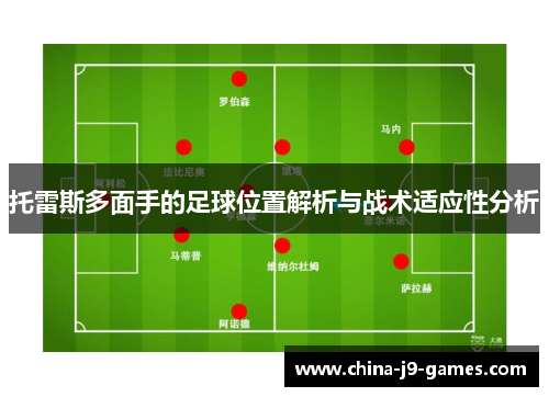 托雷斯多面手的足球位置解析与战术适应性分析 托雷斯多面手的足球位置解析与战术适应性分析