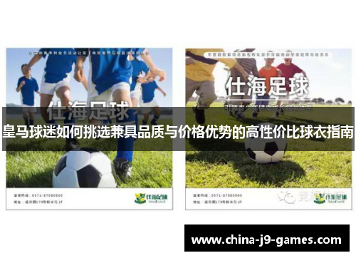 皇马球迷如何挑选兼具品质与价格优势的高性价比球衣指南 皇马球迷如何挑选兼具品质与价格优势的高性价比球衣指南