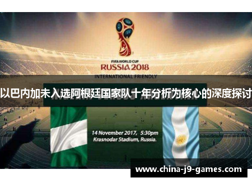 以巴内加未入选阿根廷国家队十年分析为核心的深度探讨 以巴内加未入选阿根廷国家队十年分析为核心的深度探讨