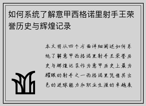 如何系统了解意甲西格诺里射手王荣誉历史与辉煌记录 如何系统了解意甲西格诺里射手王荣誉历史与辉煌记录