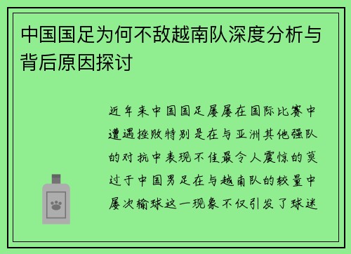 中国国足为何不敌越南队深度分析与背后原因探讨 中国国足为何不敌越南队深度分析与背后原因探讨